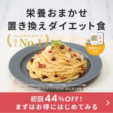 栄養おまかせ！売上No.1置き換えダイエット食