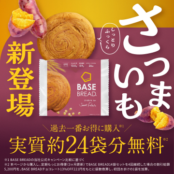 BASE BREADさつまいも味新登場お得キャンペーン