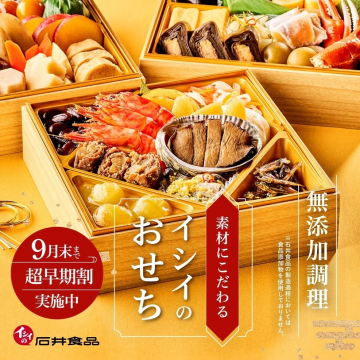 イシイの無添加調理おせち超早期割キャンペーン
