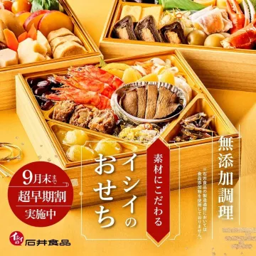 イシイの無添加調理おせち超早期割キャンペーン