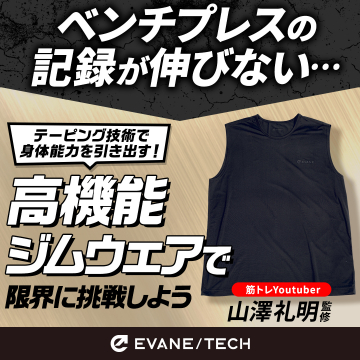 限界突破！EVANE/TECH高機能ジムウェアで身体能力を最大限に引き出す