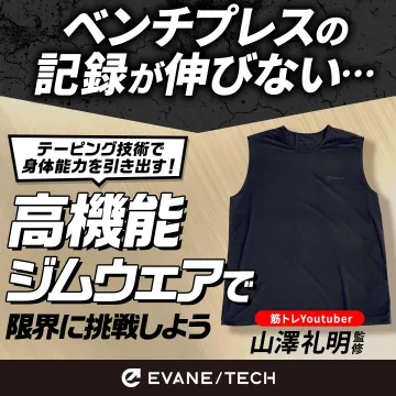 限界突破！EVANE/TECH高機能ジムウェアで身体能力を最大限に引き出す