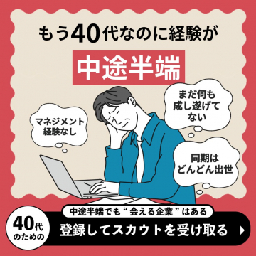 40代経験中途半端でもスカウトが届く転職支援