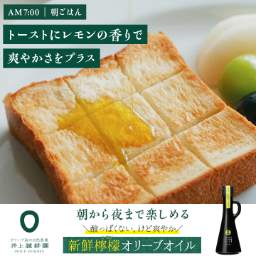朝から夜まで楽しめる新鮮檸檬オリーブオイル