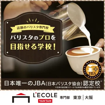 L'ECOLE VANTAN バリスタのプロを目指す専門学校 JBA認定校