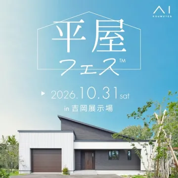 平屋フェス（平屋住宅展示会・相談会）