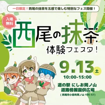 西尾の抹茶体験フェスタ（入場無料）