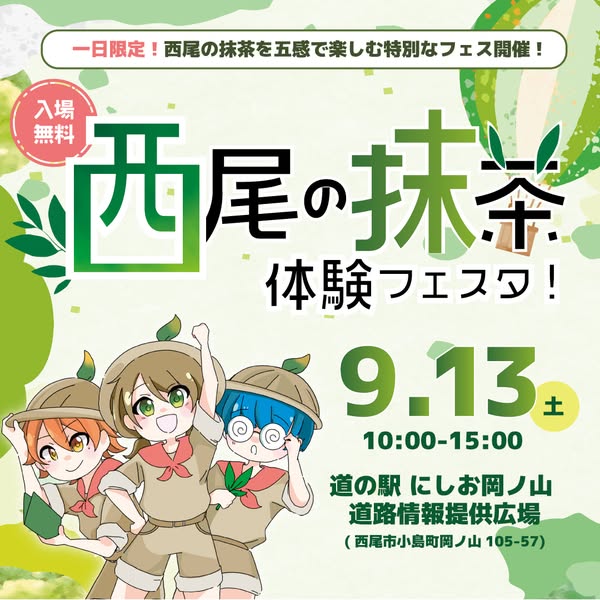 西尾の抹茶体験フェスタ（入場無料）のバナー