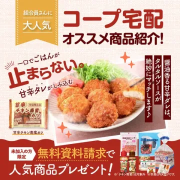 コープ宅配 おすすめ商品紹介キャンペーン（無料資料請求で人気商品）