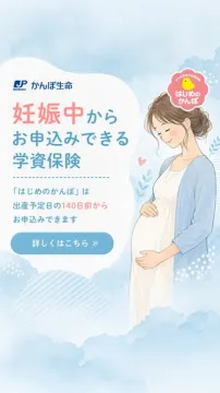 妊娠中から申込できる学資保険（はじめのかんぽ）