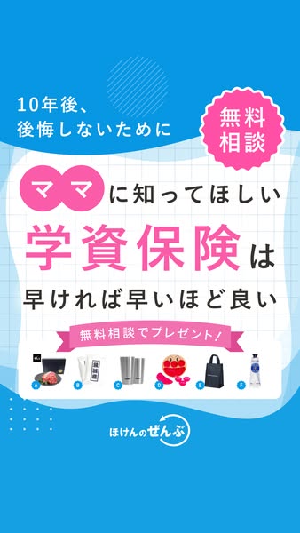 ママ向け学資保険無料相談サービスのバナー