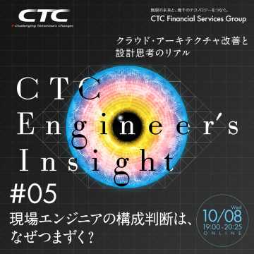 CTC Engineer's Insight #05 クラウド設計思考リアル探求セミナー