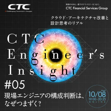 CTC Engineer's Insight #05 クラウド設計思考リアル探求セミナー