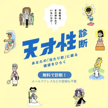 天才性診断—無料の自己診断テスト