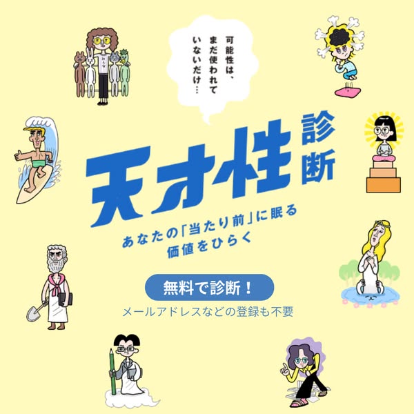 天才性診断—無料の自己診断テストのバナー
