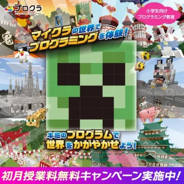 マイクラで学ぶ小学生向けプログラミング教室