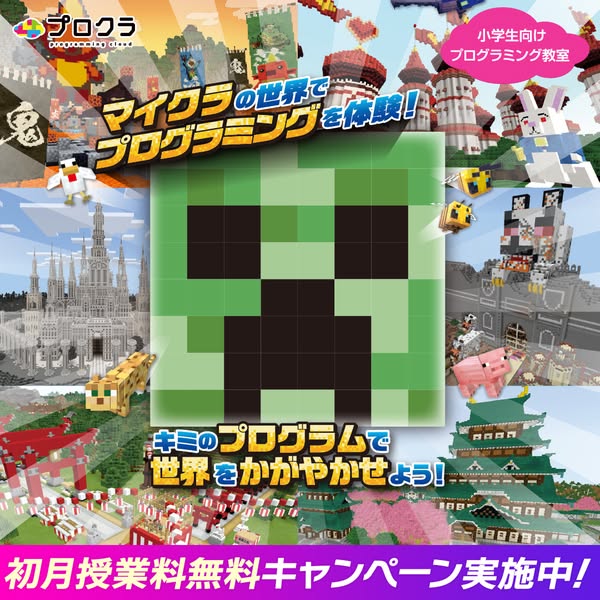 マイクラで学ぶ小学生向けプログラミング教室のバナー