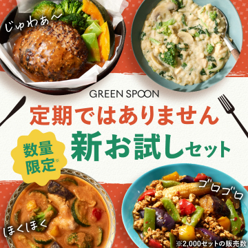GREEN SPOON 定期購入なし数量限定お試しセット