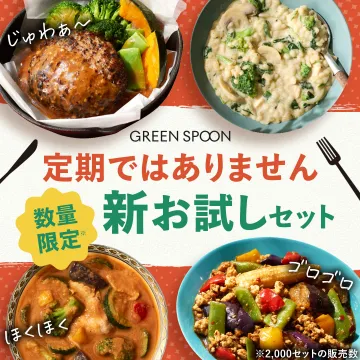 GREEN SPOON 定期購入なし数量限定お試しセット