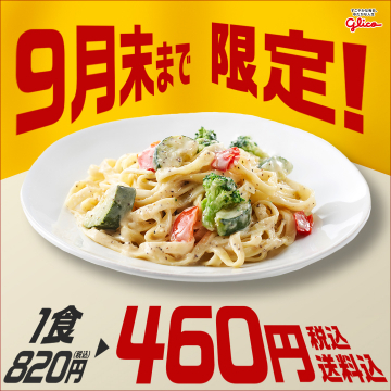 グリコ9月末まで限定パスタ特別価格