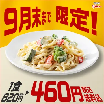 グリコ9月末まで限定パスタ特別価格