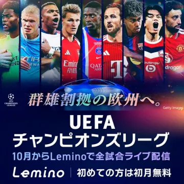UEFAチャンピオンズリーグ全試合配信