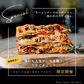 生ハムとチーズ、海の幸！自宅で味わう期間限定スペシャルラザニア