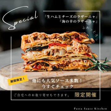 生ハムとチーズ、海の幸！自宅で味わう期間限定スペシャルラザニア