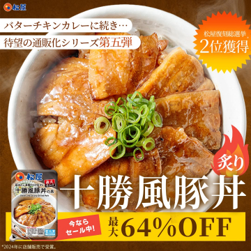 松屋復刻総選挙2位獲得！十勝風豚丼の通販化シリーズ第5弾特別セール