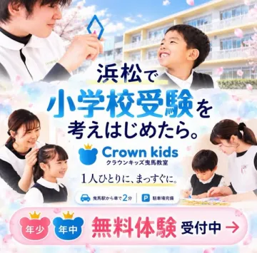 浜松小学校受験対策 幼児教室