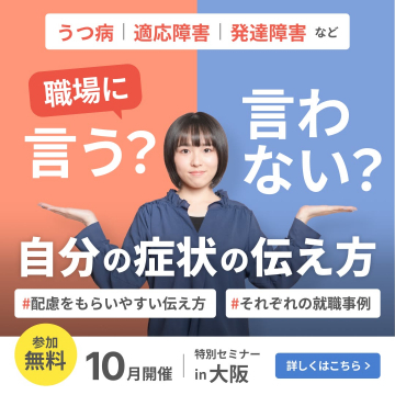 精神疾患の職場での伝え方特別セミナー