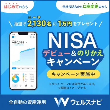 ウェルスナビ NISAデビュー＆のりかえキャンペーン（資産運用アプリの口座誘導キャンペーン）