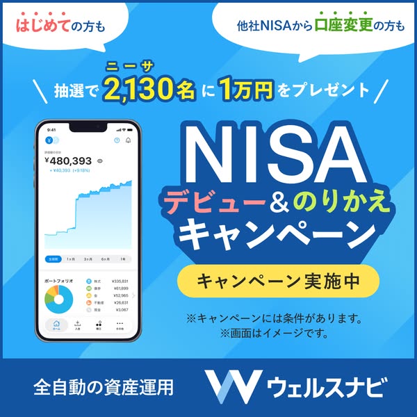 ウェルスナビ NISAデビュー＆のりかえキャンペーン（資産運用アプリの口座誘導キャンペーン）のバナー