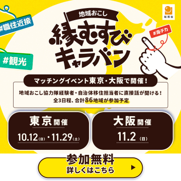 地域おこし縁むすびキャラバン：地域移住マッチングイベント
