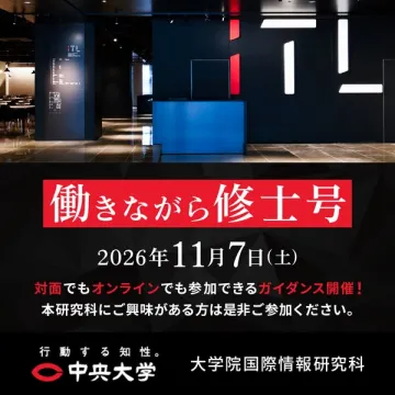 働きながら修士号ガイダンス（進学説明会）