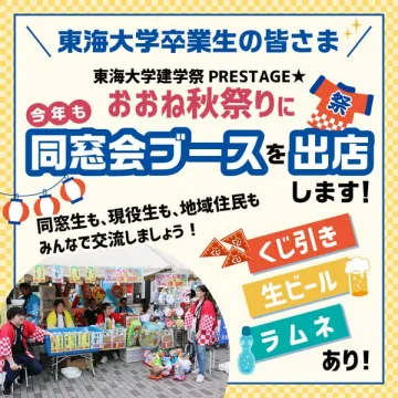 東海大同窓会ブース出店（おおね秋祭り）