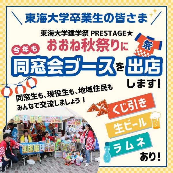 東海大同窓会ブース出店（おおね秋祭り）のバナー