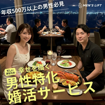 MEN'S LIFT 年収500万以上向け男性専門婚活サービス