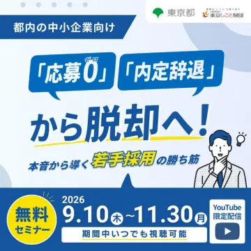 若手採用の勝ち筋 無料YouTubeセミナー
