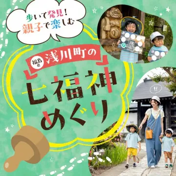 浅川町の七福神めぐり 親子散策イベント