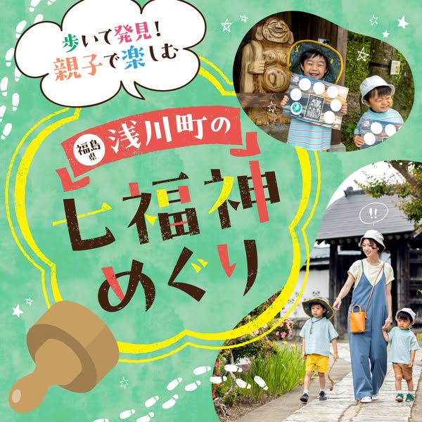 浅川町の七福神めぐり 親子散策イベントのバナー