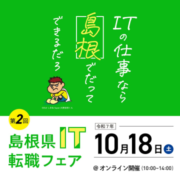 第2回 島根県IT転職フェア（オンライン開催）