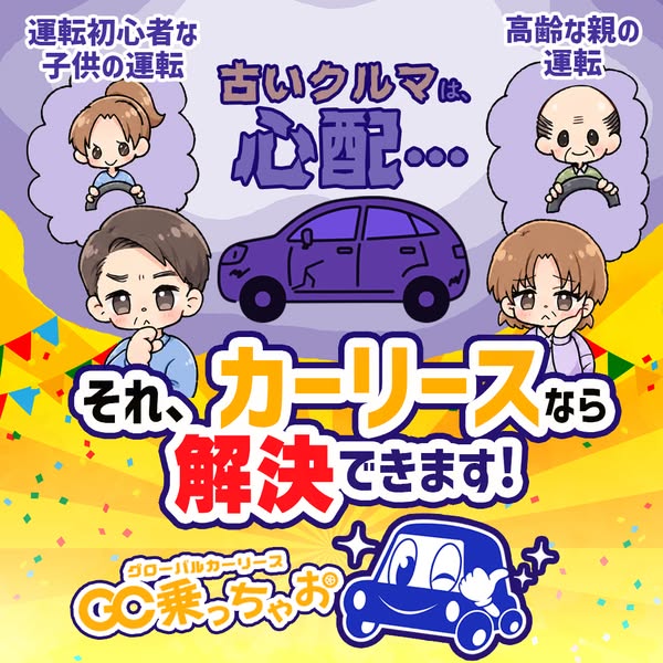 高齢者・初心者向け定額カーリースのバナー