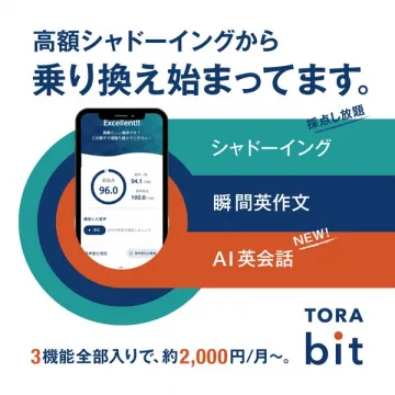 TORA bit 英語学習アプリ（3機能）