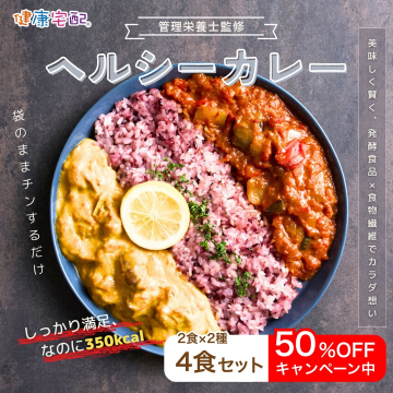 健康宅食の管理栄養士監修ヘルシーカレー50%OFFキャンペーン