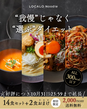LOCALO Noodle「選ぶ」ダイエット麺初回限定セット