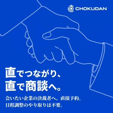 CHOKUDAN｜決裁者と直接つながる商談予約サービス