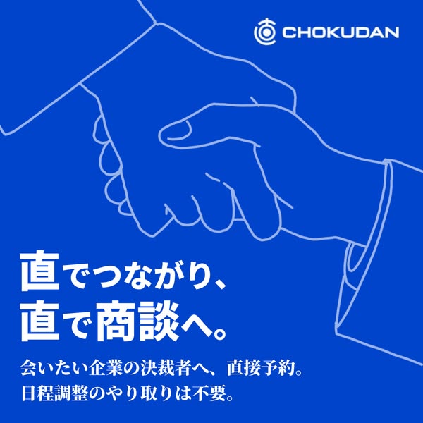 CHOKUDAN｜決裁者と直接つながる商談予約サービスのバナー