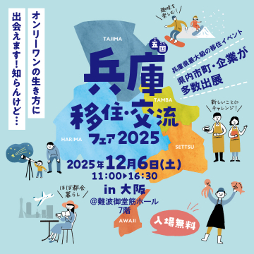 兵庫県最大の移住イベント、オンラインと来場での交流会