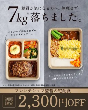 フレンチシェフ監修の糖質調整宅配食で7kg減量サポート